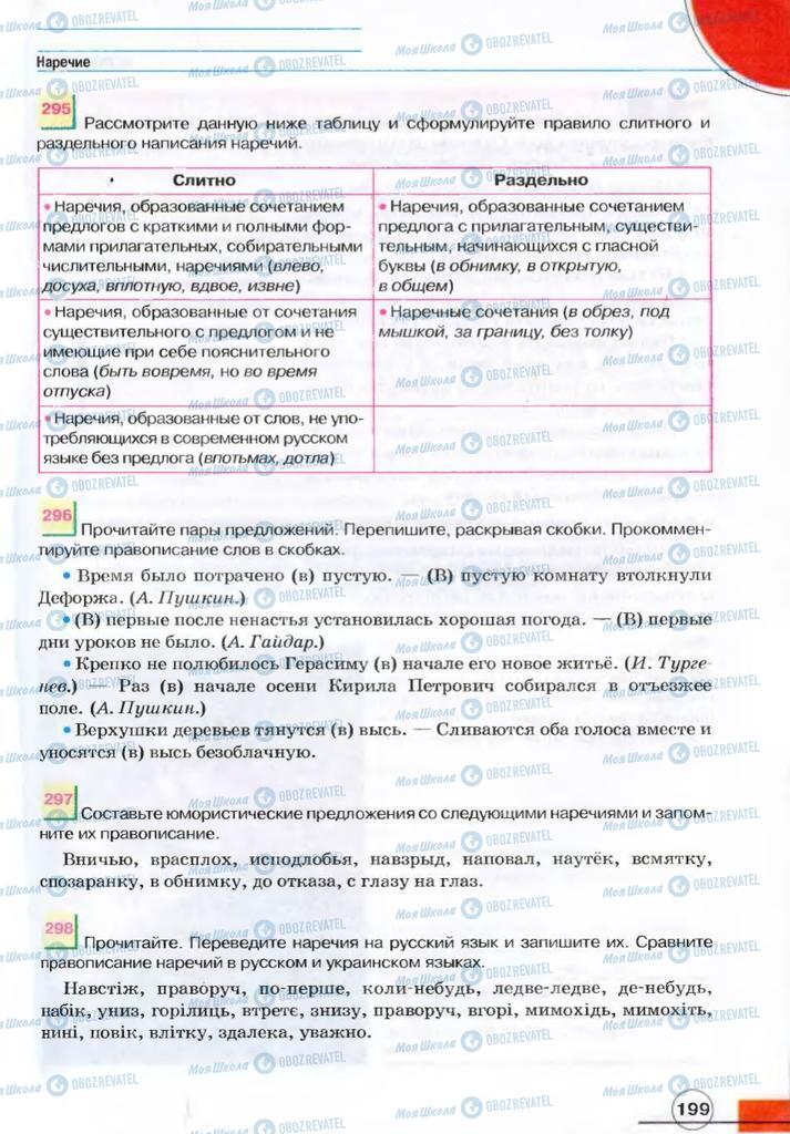 Підручники Російська мова 7 клас сторінка 199