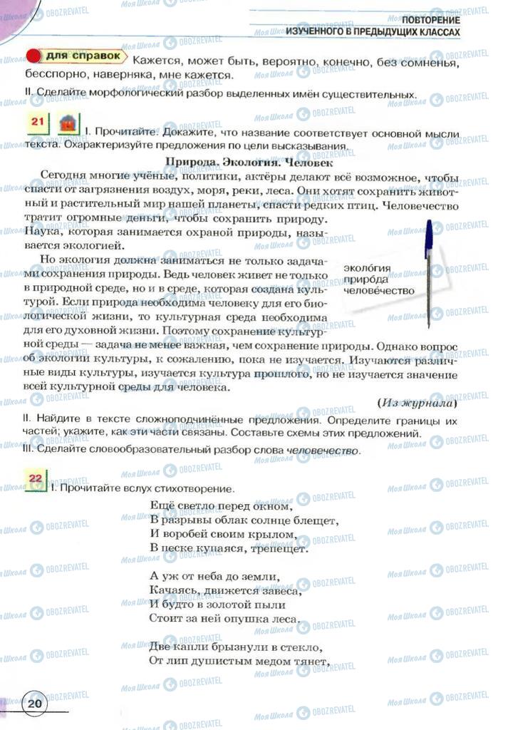 Учебники Русский язык 7 класс страница 20