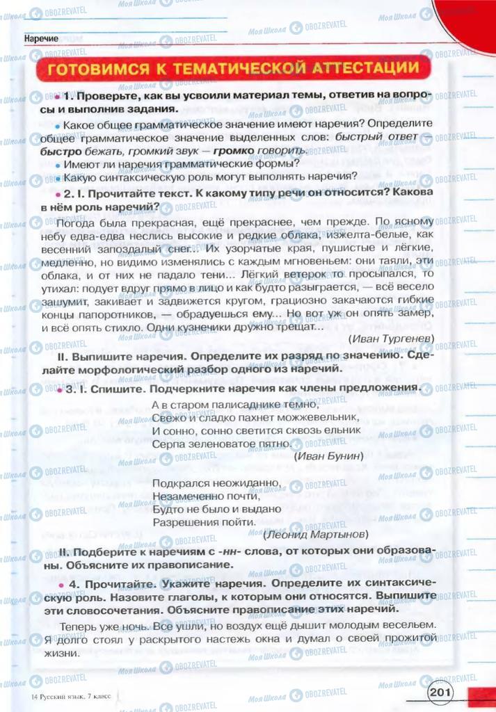 Учебники Русский язык 7 класс страница 201