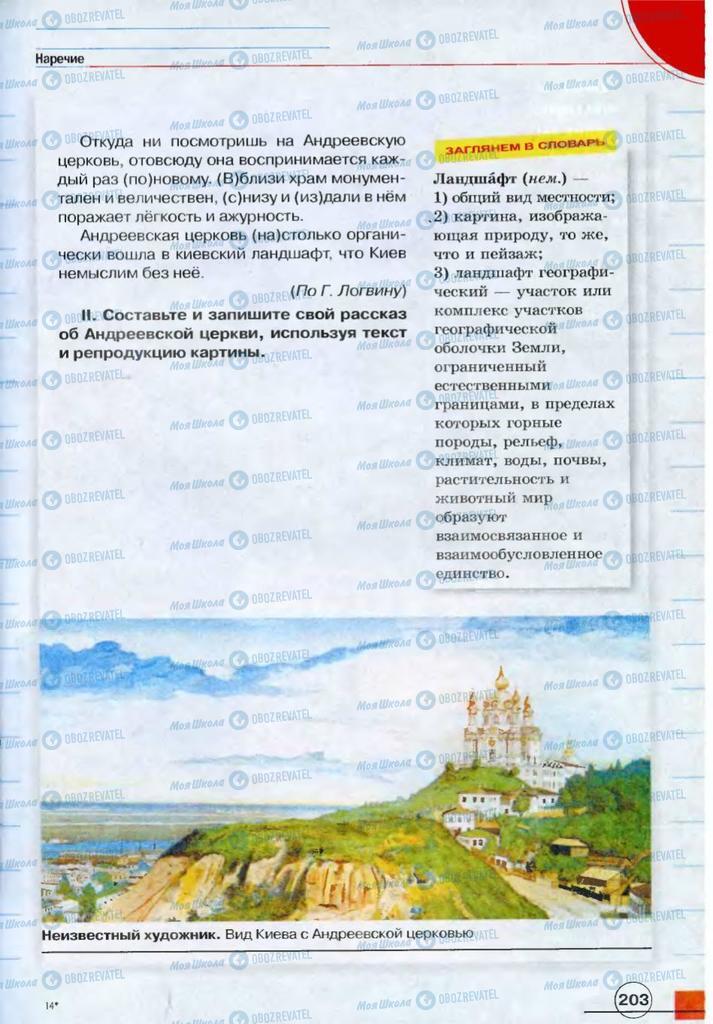 Підручники Російська мова 7 клас сторінка 203