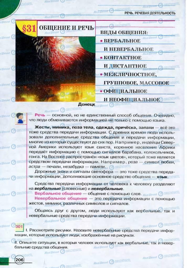 Підручники Російська мова 7 клас сторінка  206