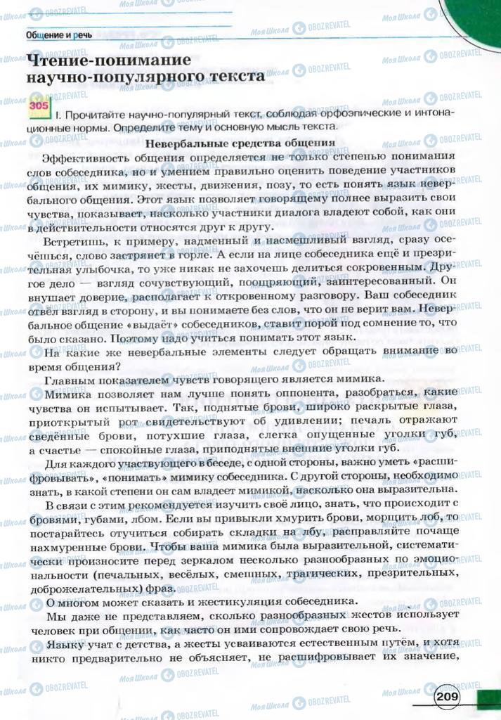 Підручники Російська мова 7 клас сторінка 209