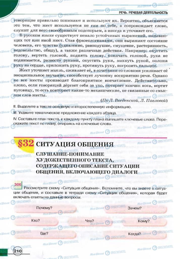 Підручники Російська мова 7 клас сторінка 210