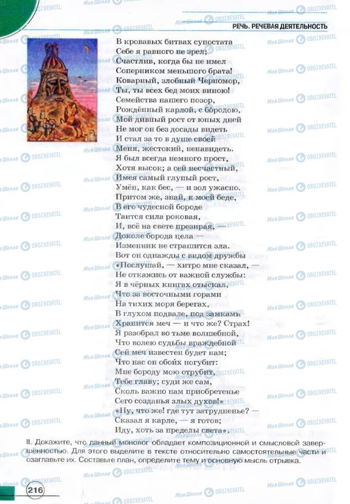 Підручники Російська мова 7 клас сторінка 216