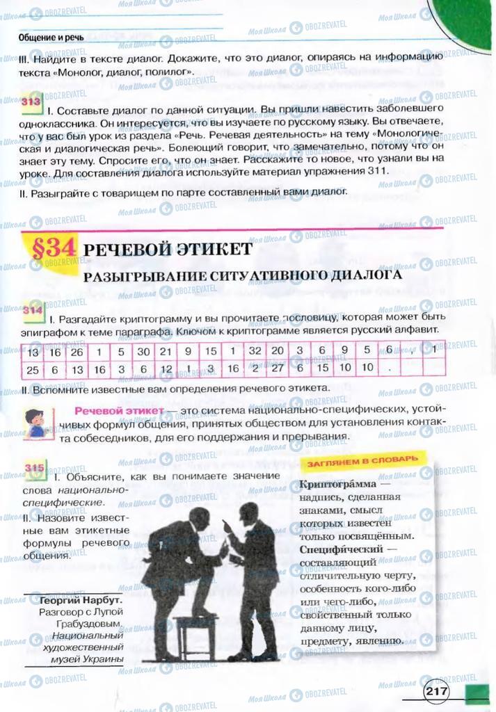 Учебники Русский язык 7 класс страница 217