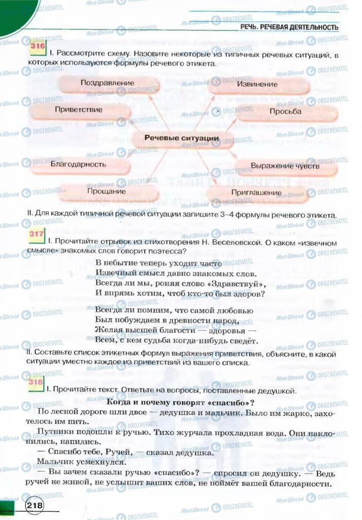 Підручники Російська мова 7 клас сторінка 218