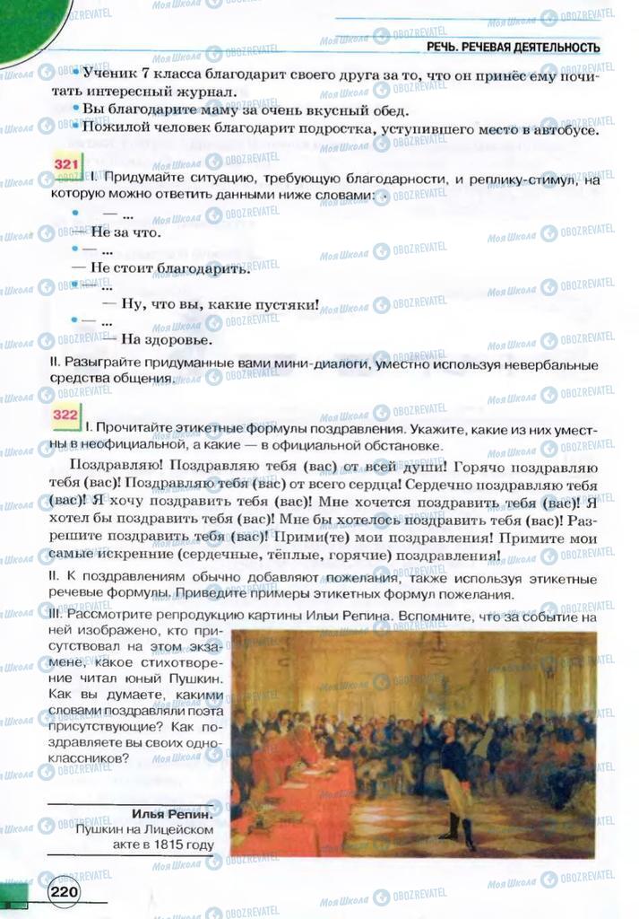 Підручники Російська мова 7 клас сторінка 220