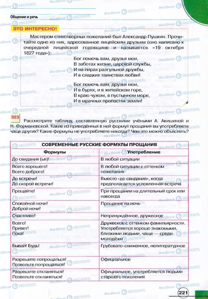 Підручники Російська мова 7 клас сторінка 221