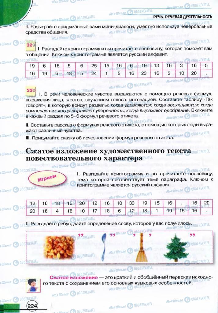 Підручники Російська мова 7 клас сторінка 224