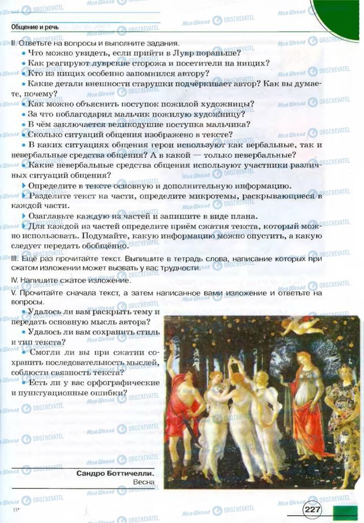 Підручники Російська мова 7 клас сторінка 227