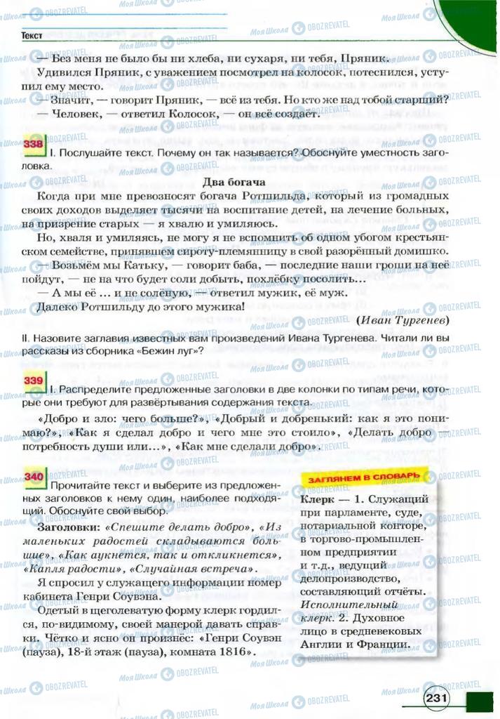 Учебники Русский язык 7 класс страница 231