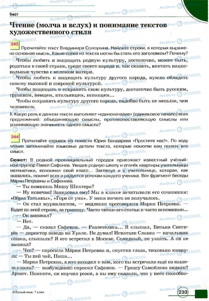 Підручники Російська мова 7 клас сторінка 233