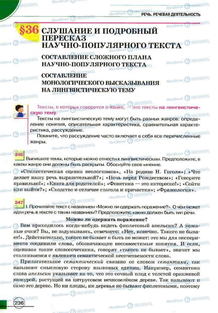 Підручники Російська мова 7 клас сторінка 236