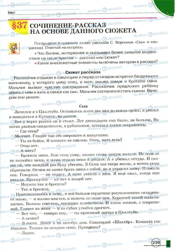 Учебники Русский язык 7 класс страница 239
