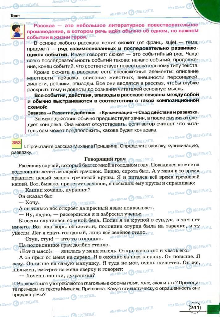 Підручники Російська мова 7 клас сторінка 241