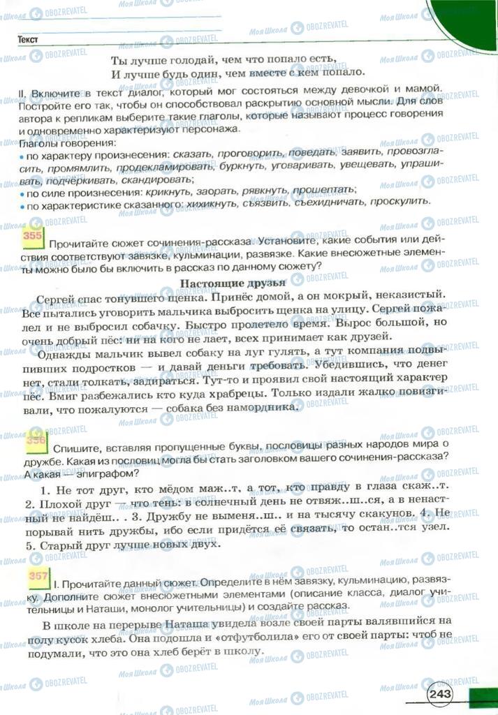Підручники Російська мова 7 клас сторінка 243