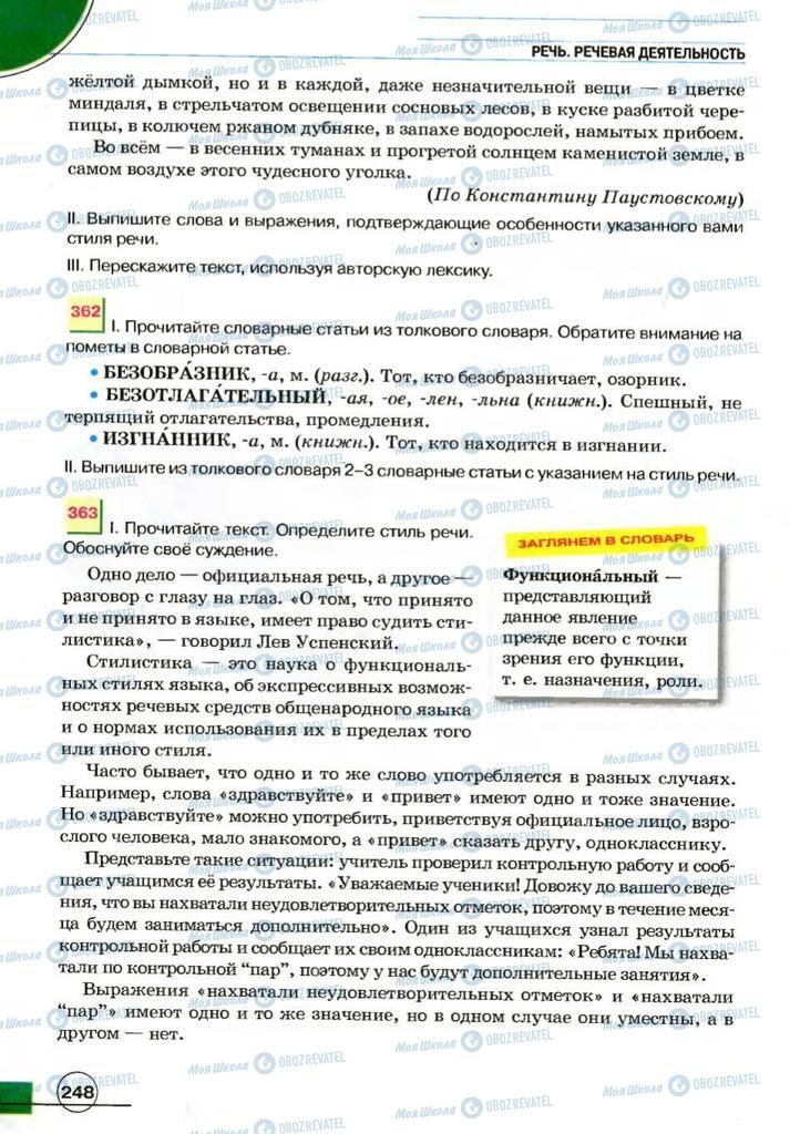 Підручники Російська мова 7 клас сторінка 248