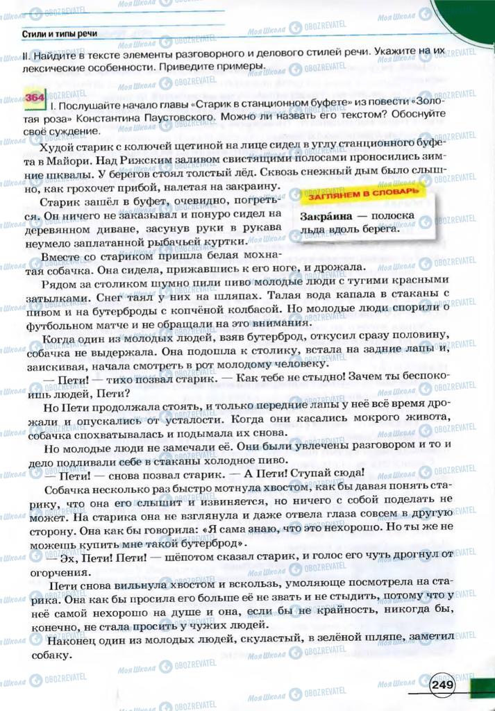 Підручники Російська мова 7 клас сторінка 249