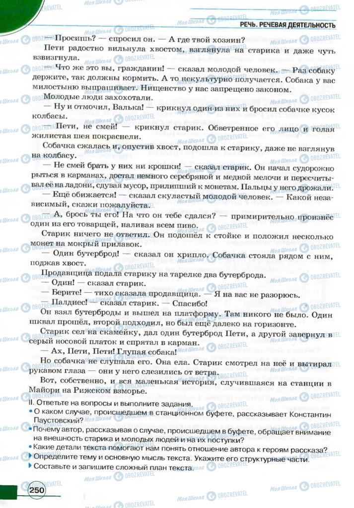 Підручники Російська мова 7 клас сторінка 250