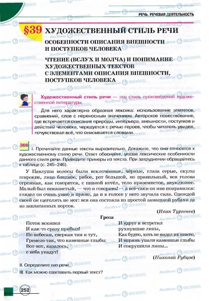 Учебники Русский язык 7 класс страница 252