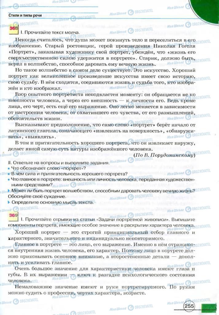Підручники Російська мова 7 клас сторінка 255