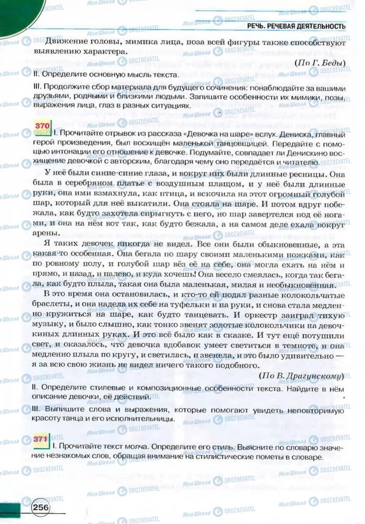 Підручники Російська мова 7 клас сторінка 256
