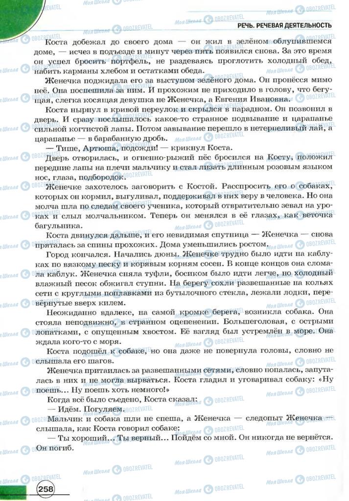 Учебники Русский язык 7 класс страница 258