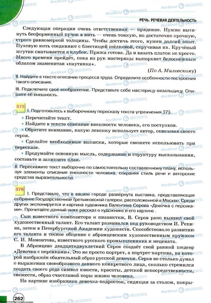 Учебники Русский язык 7 класс страница 262
