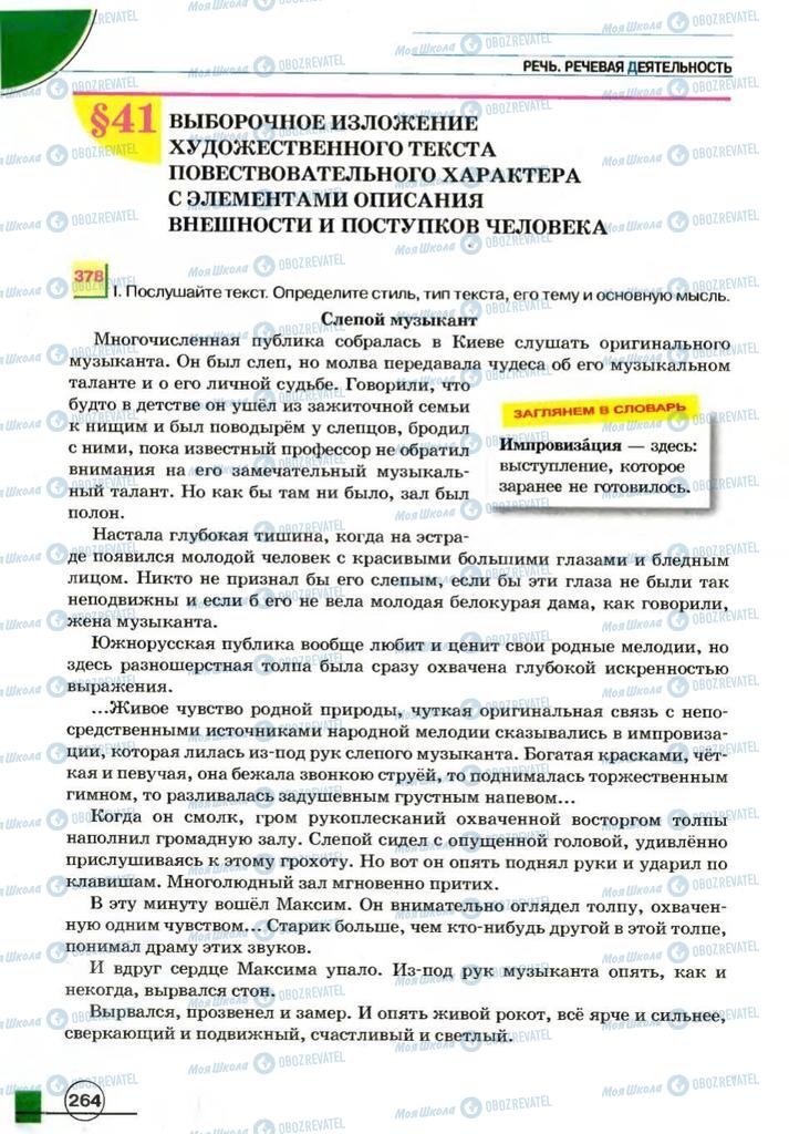 Підручники Російська мова 7 клас сторінка 264
