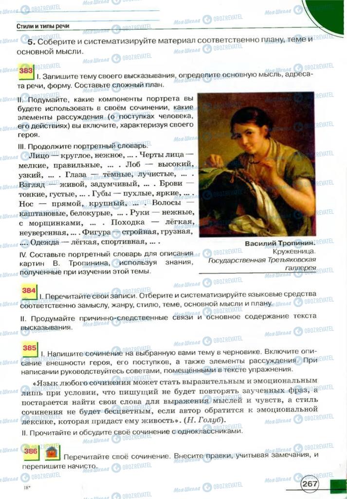 Учебники Русский язык 7 класс страница 267