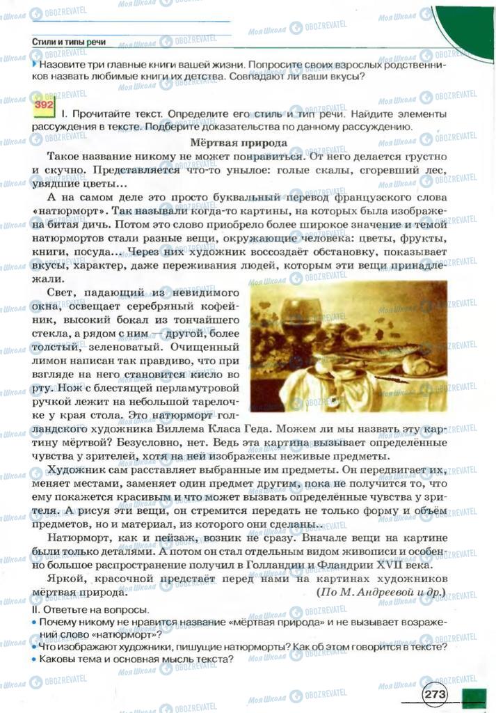 Підручники Російська мова 7 клас сторінка 273