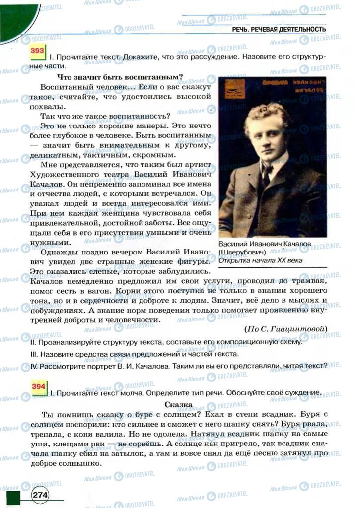 Підручники Російська мова 7 клас сторінка 274