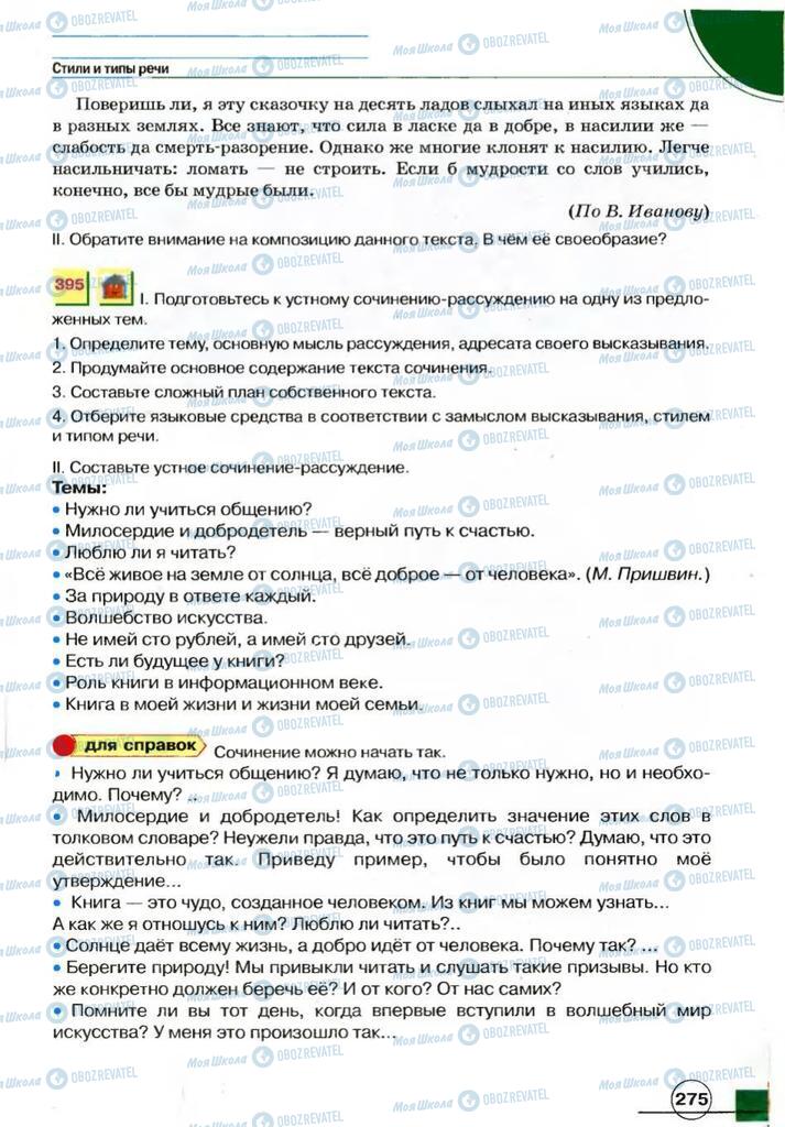 Підручники Російська мова 7 клас сторінка 275