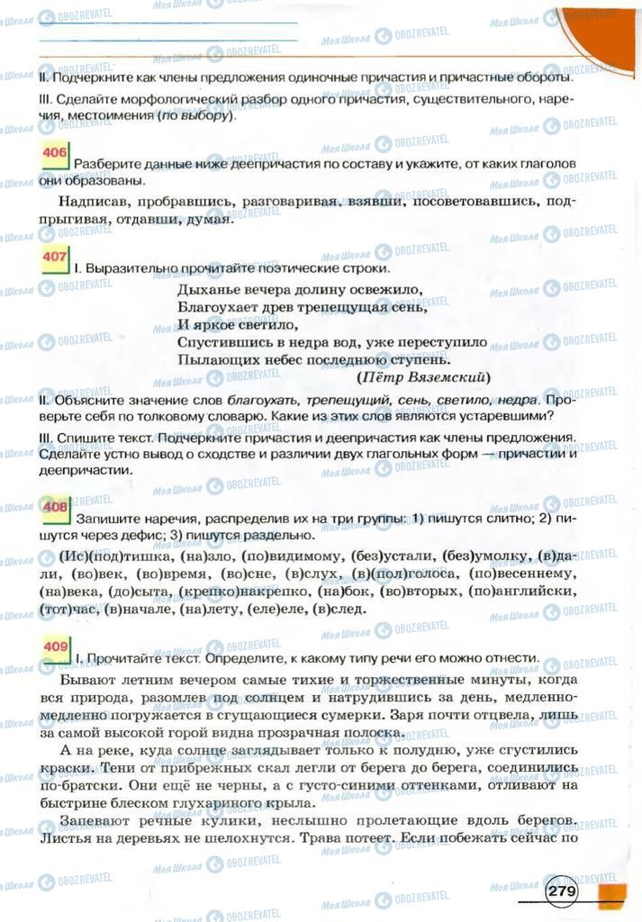 Підручники Російська мова 7 клас сторінка 279