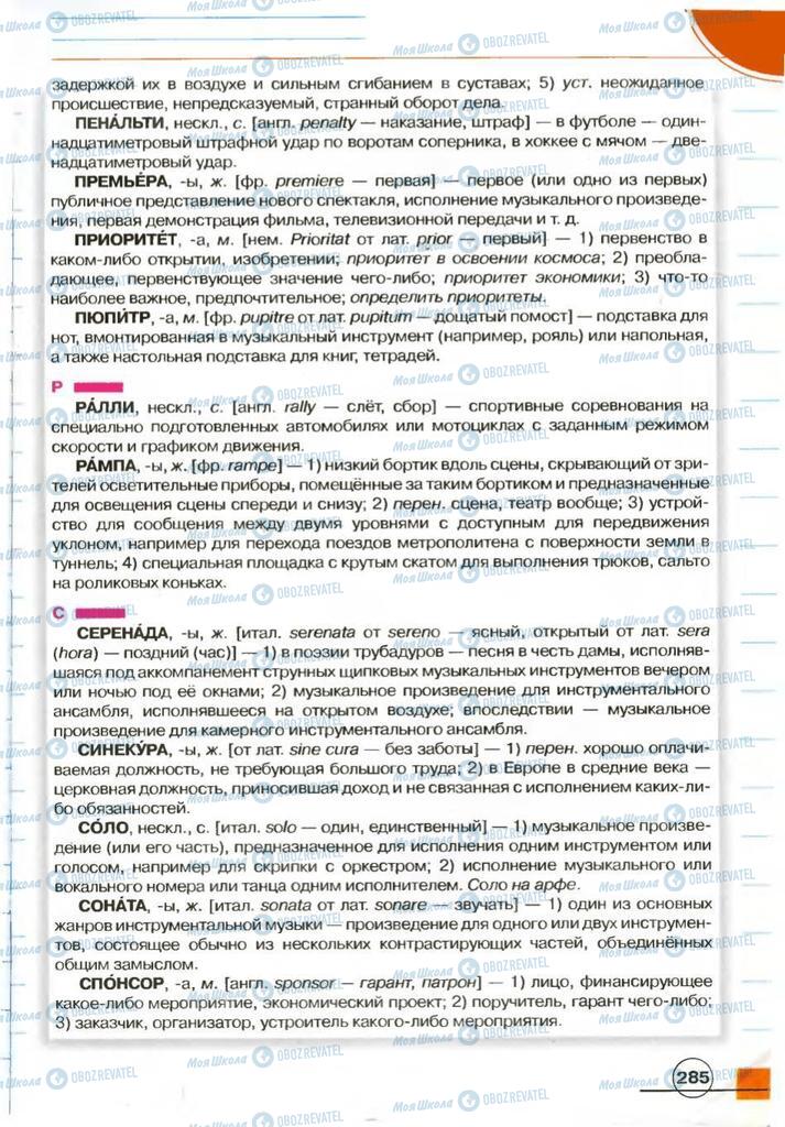 Підручники Російська мова 7 клас сторінка 285