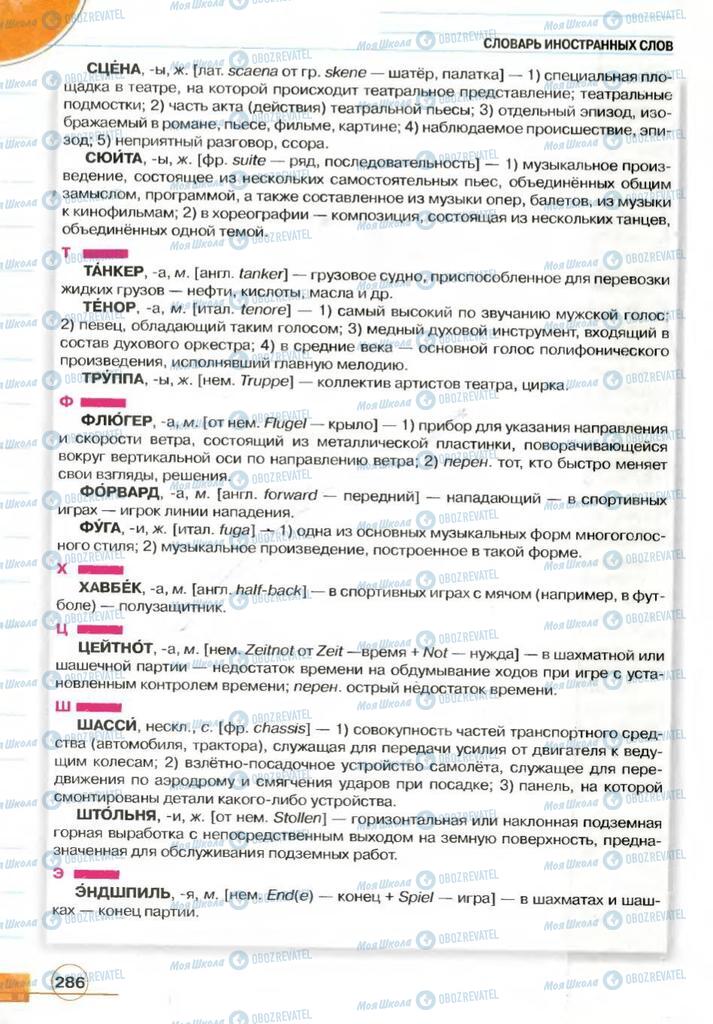 Підручники Російська мова 7 клас сторінка 286
