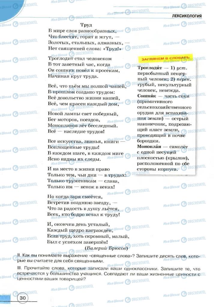 Підручники Російська мова 7 клас сторінка 30