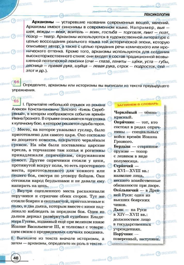 Підручники Російська мова 7 клас сторінка 48