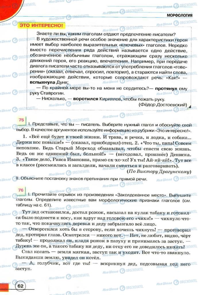 Підручники Російська мова 7 клас сторінка 62