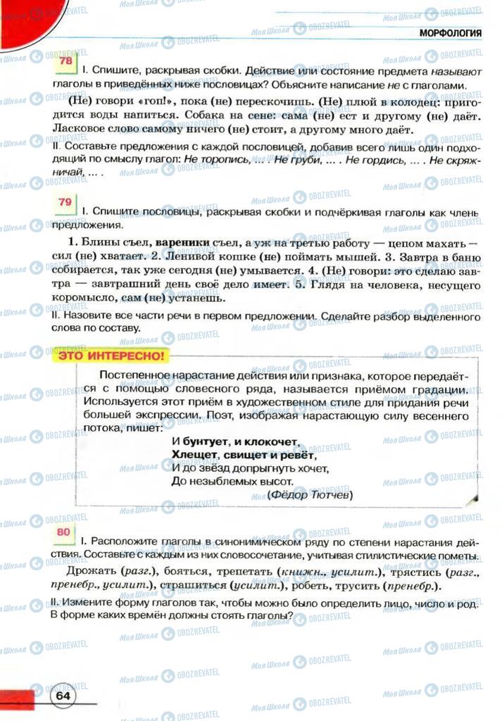 Підручники Російська мова 7 клас сторінка 64