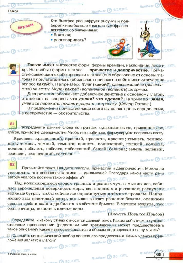Учебники Русский язык 7 класс страница 65