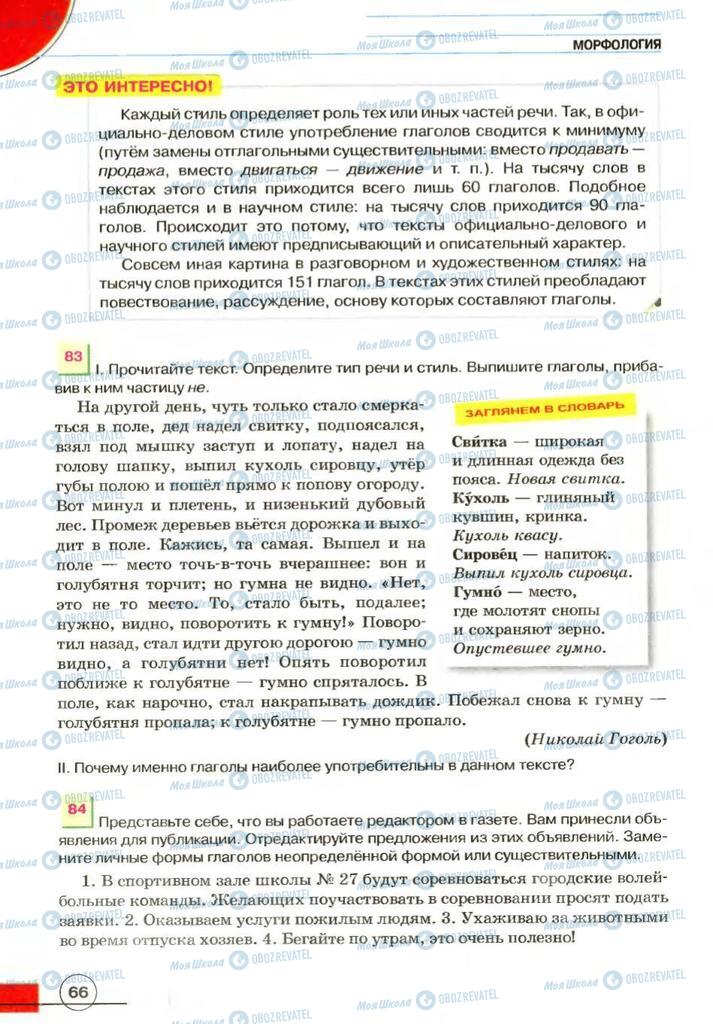 Підручники Російська мова 7 клас сторінка 66