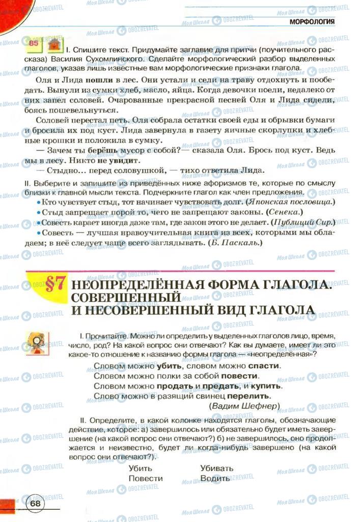 Підручники Російська мова 7 клас сторінка 68