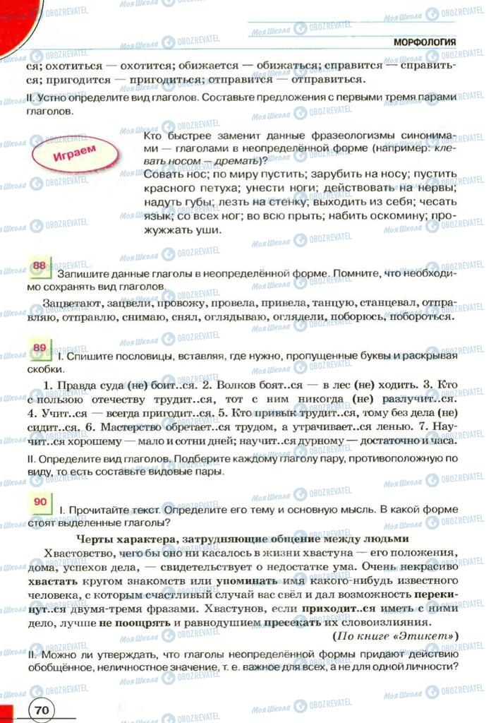 Підручники Російська мова 7 клас сторінка 70