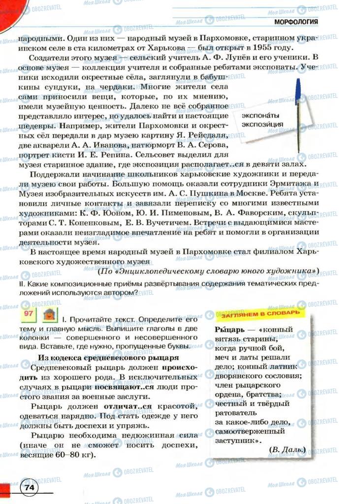 Учебники Русский язык 7 класс страница 74