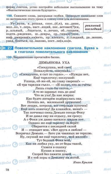 Підручники Російська мова 7 клас сторінка 78