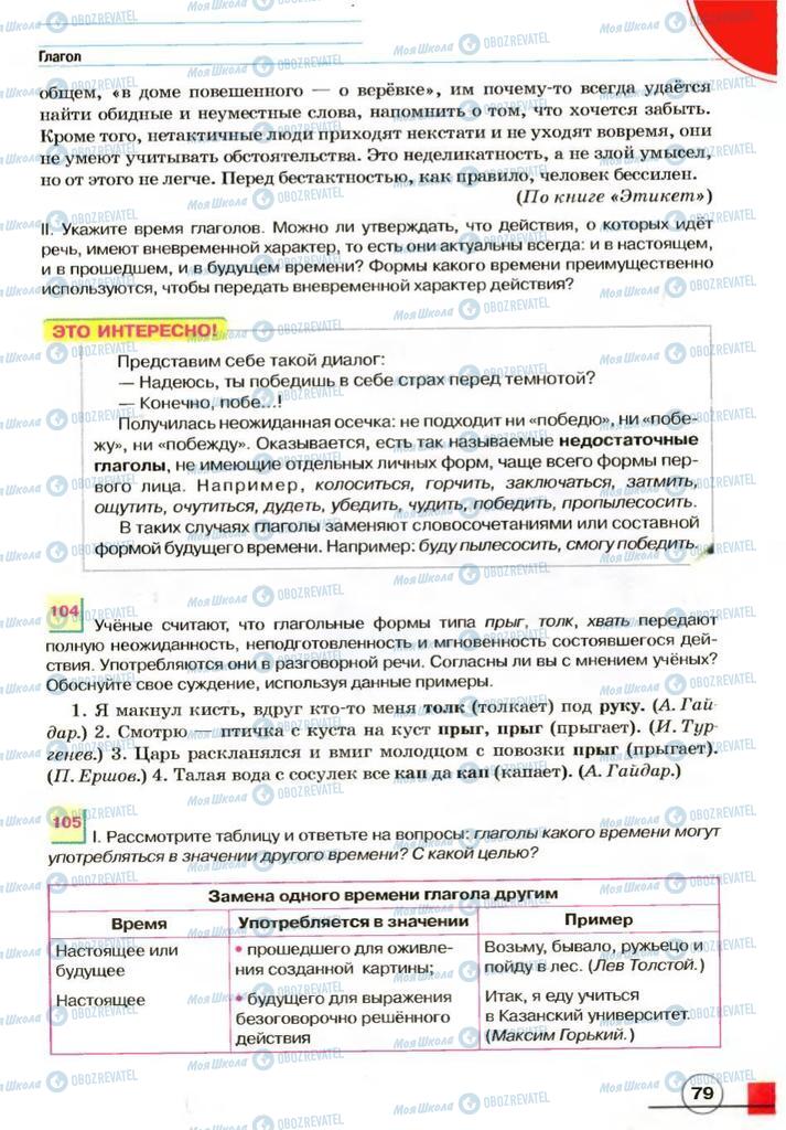 Підручники Російська мова 7 клас сторінка 79