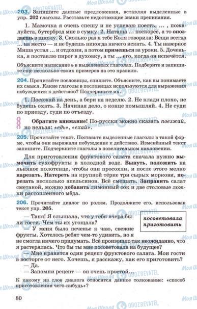 Підручники Російська мова 7 клас сторінка 80