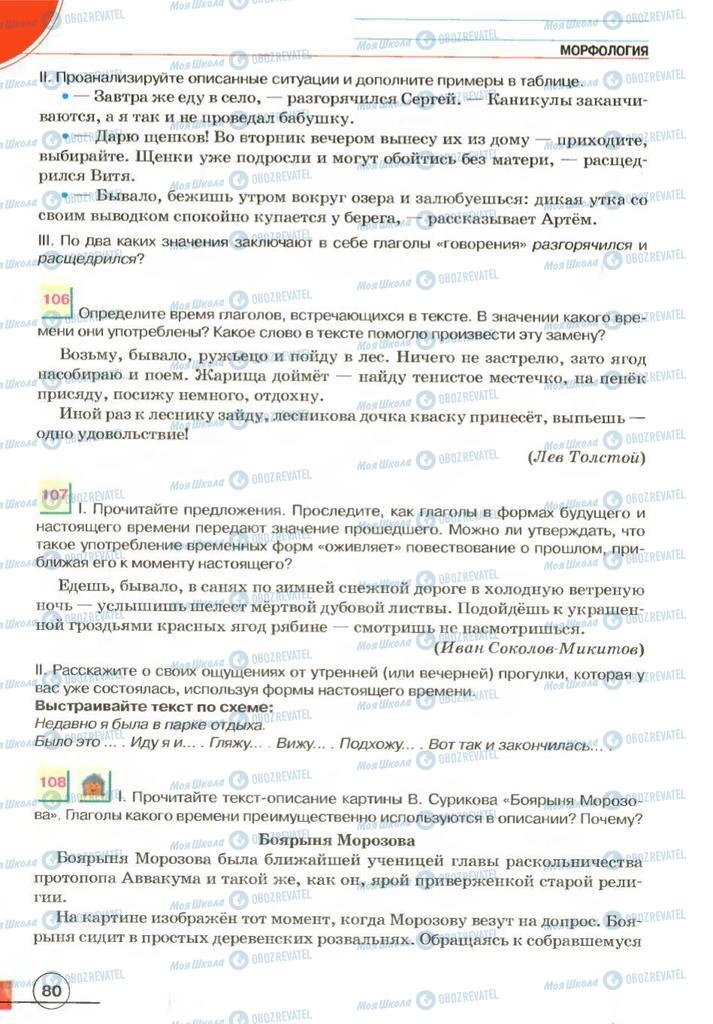 Учебники Русский язык 7 класс страница 80
