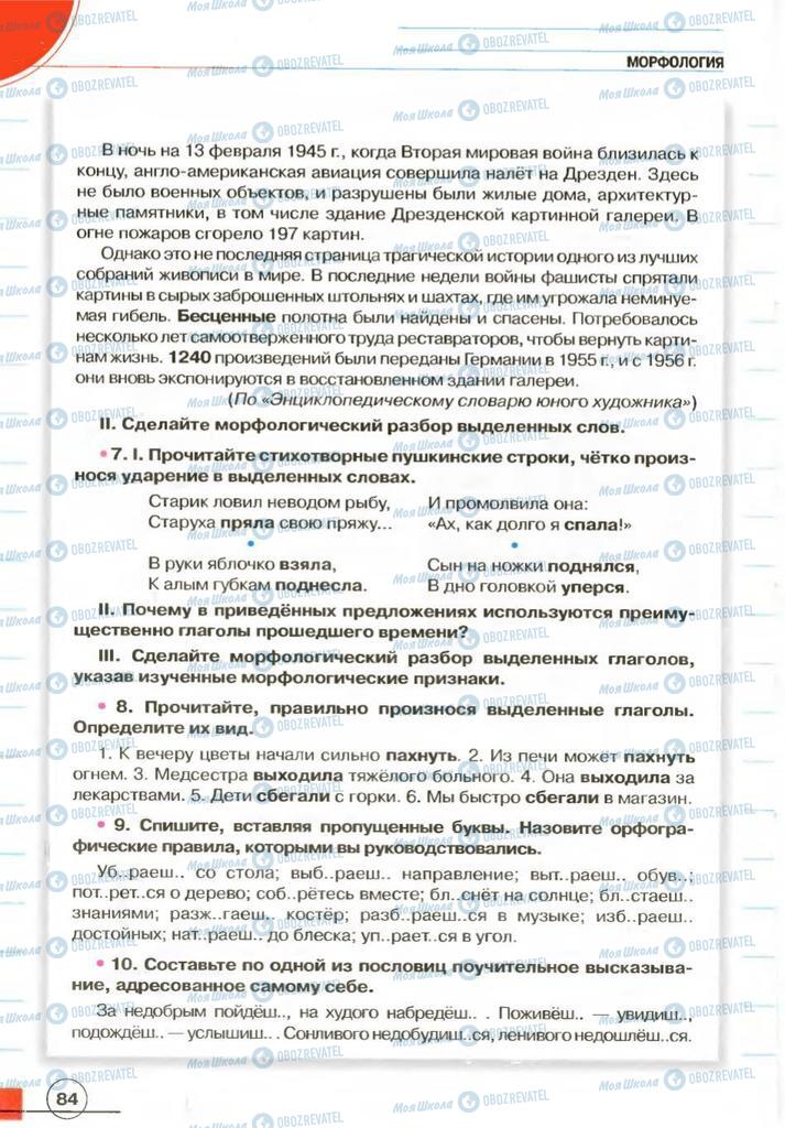 Підручники Російська мова 7 клас сторінка 84